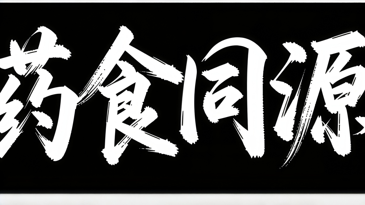 更改文字为药食同源预览效果
