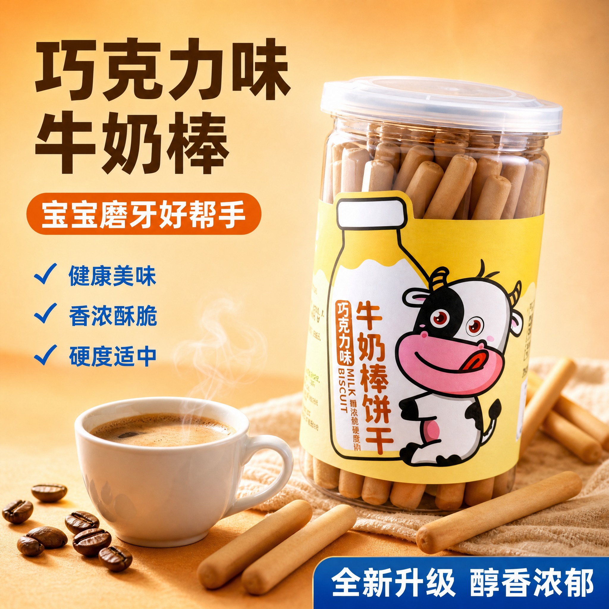 [主图-1] 巧克力味牛奶棒饼干 首图点击率 磨牙好帮手 全新… - 图片创意预览