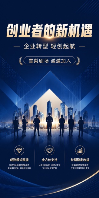 人群定位主题易拉宝海报，比例1:2，简约精英风，画面包含：主标题“创业者的新机遇”，副标题“企业转型 轻创起航”，装饰文字“雪梨剧场 诚邀加入”，三个卖点：“成熟模式赋能”、“全方位支持”、“长期稳定预览效果