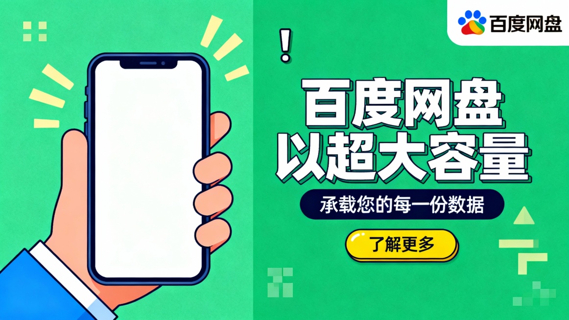 左侧卡通风格展示手握手机（屏幕显示白屏），右侧绿色背景配白色立体大标题"百度网盘 以超大容量"，下方深蓝色标签"承载您的每一份数据"及黄色"了解更多"按钮；右上角百度网盘彩色logo，背景点缀浅黄几何预览效果