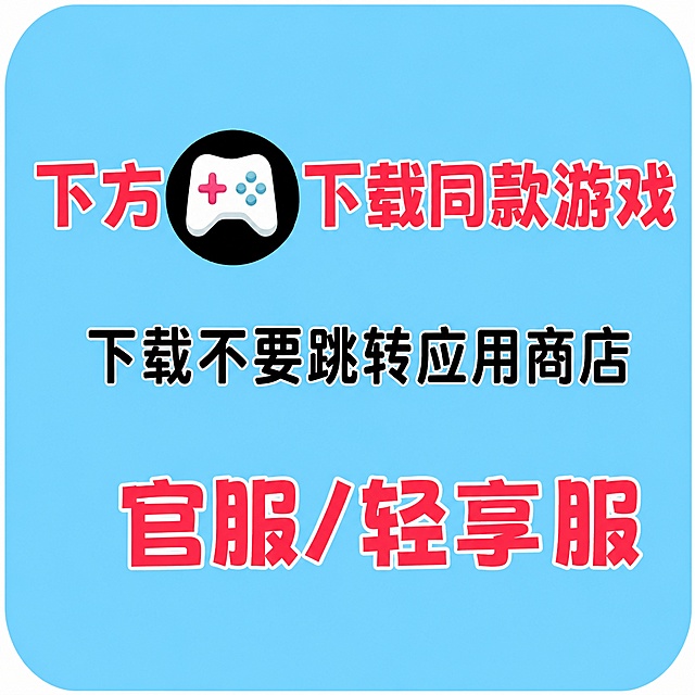 参考示例图生成手柄引导图，浅蓝色圆角背景，上方红色大字"下方"搭配圆形游戏手柄图标，之后接红色大字"下载同款游戏"，中间黑色文字"下载不要跳转应用商店"，下方红色大字"官服/轻享服"，保持文字排版和示例图一致