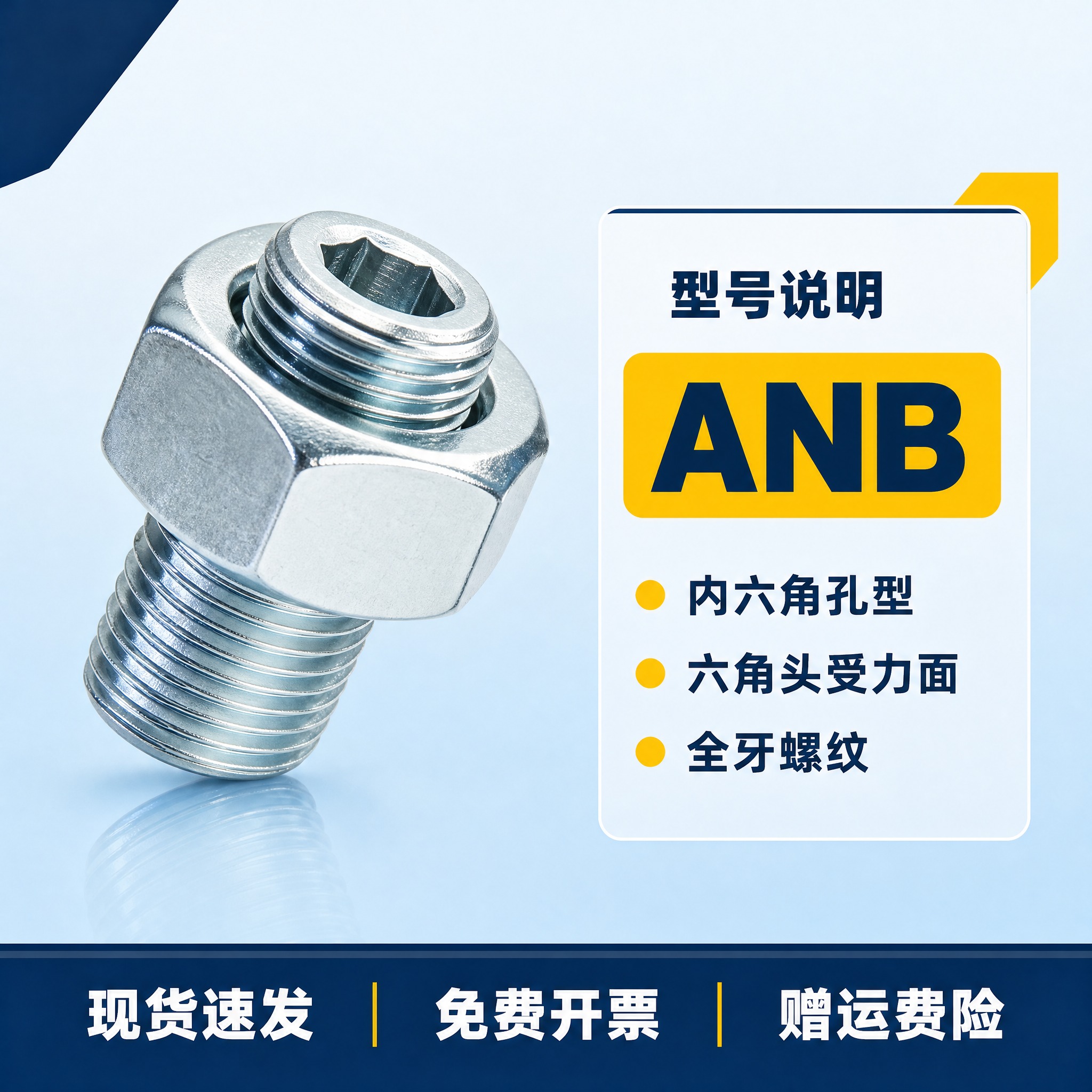 [主图-5] 商品名称：内六角孔型调整螺栓ANB。主题与唯一任… - 图片创意预览