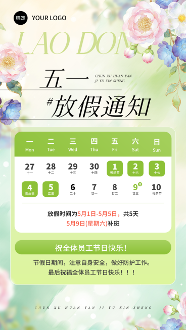 五一劳动节放假通知全屏竖版海报预览效果