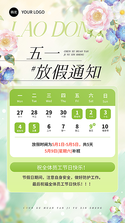 五一劳动节放假通知全屏竖版海报
