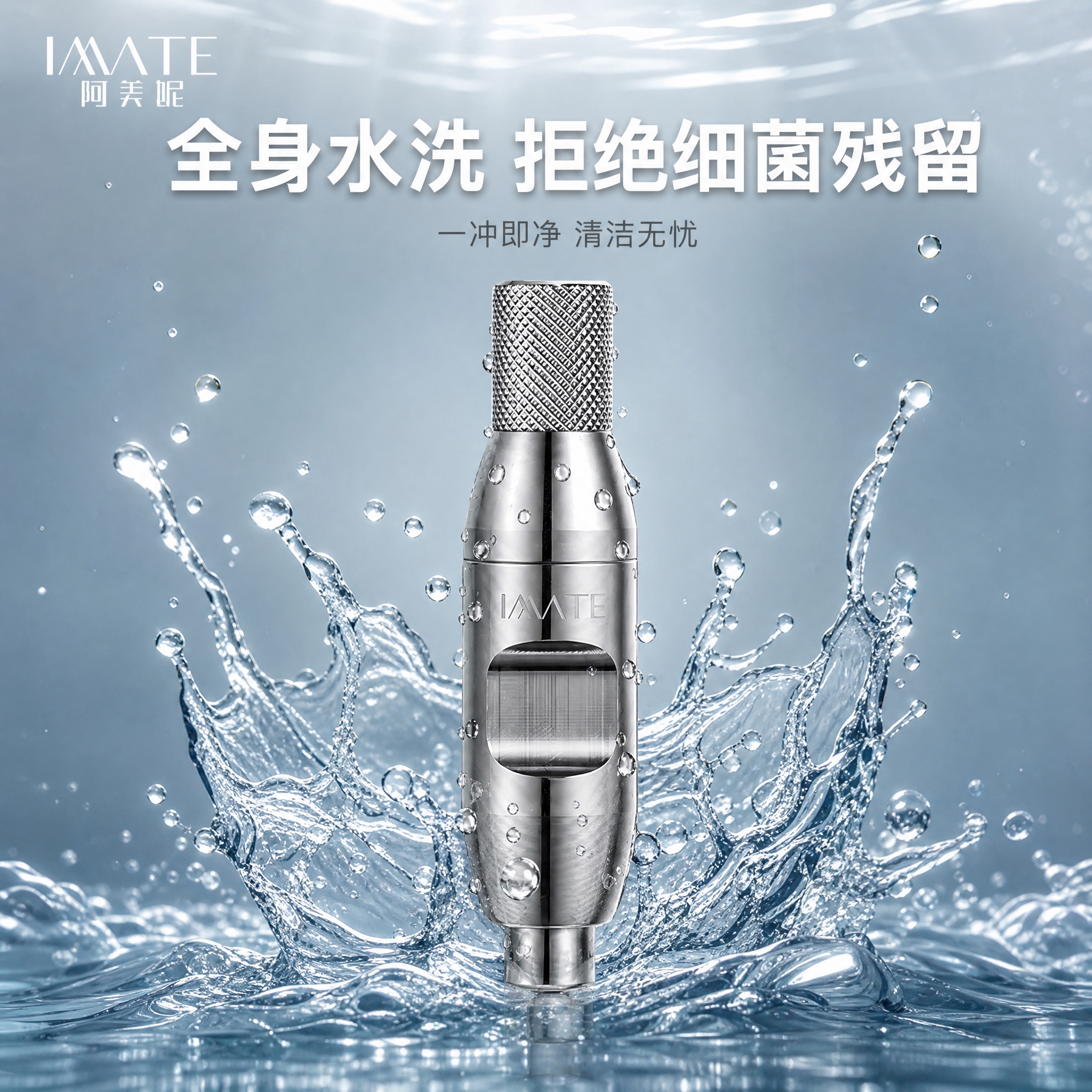 [主图-6] 清洁保养与使用适配，展示全身水洗功能，突出清洁方… - 图片创意预览