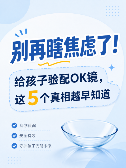 小红书医疗科普封面，简约风格，主标题文字"别再瞎焦虑了！"，副标题文字"给孩子验配OK镜，这5个真相越早知道"，干净明亮的浅蓝色背景，简洁干净的排版，文字清晰醒目，小红书3:4比例封面，风格简约清新预览效果