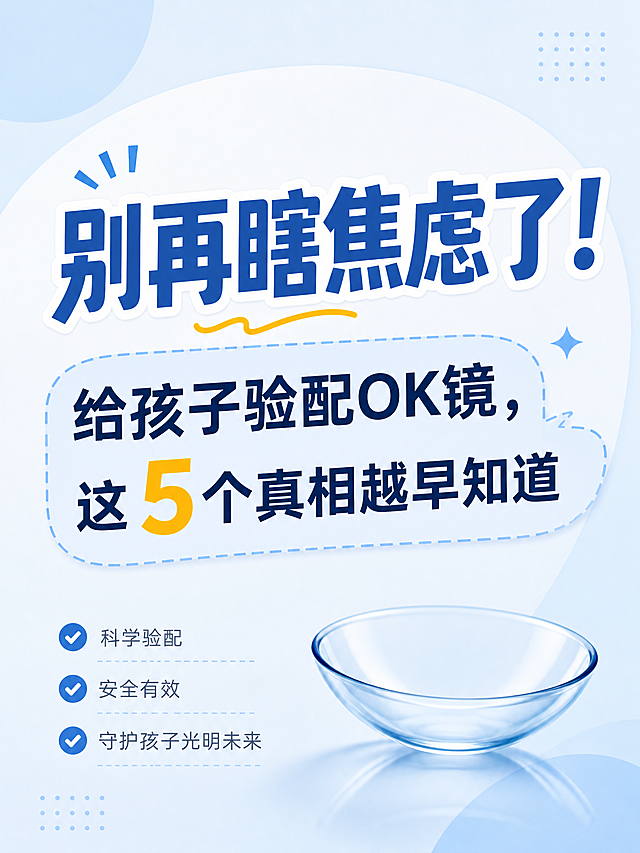 小红书医疗科普封面，简约风格，主标题文字"别再瞎焦虑了！"，副标题文字"给孩子验配OK镜，这5个真相越早知道"，干净明亮的浅蓝色背景，简洁干净的排版，文字清晰醒目，小红书3:4比例封面，风格简约清新