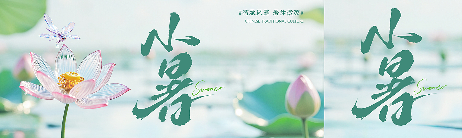 小暑节气祝福清新实景风微信公众号双封面