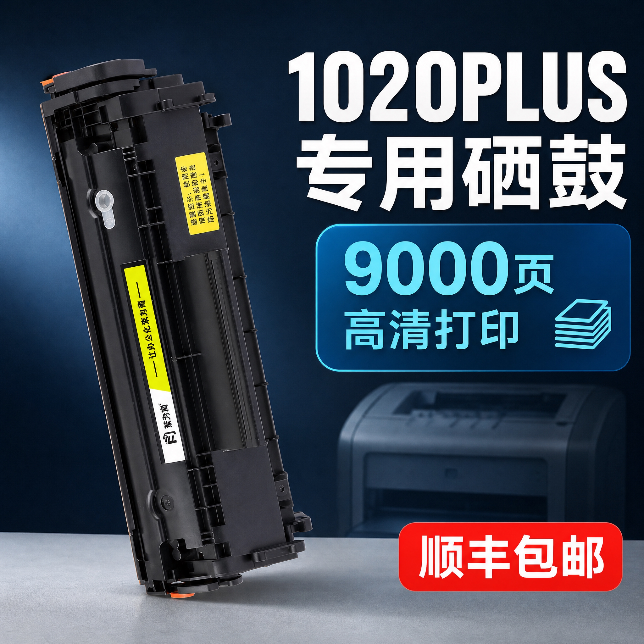 [主图-1] 商品识别与核心利益展示，突出1020PLUS打印… - 图片创意预览