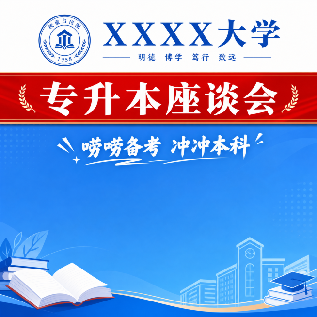 参考示例图片，重新设计一张相同风格的高校专升本座谈会海报模板，保留原布局：顶部蓝色校名和校徽，中间红色横幅写座谈会标题，下方蓝色背景配标语“唠唠备考 冲冲本科”和翻开书本装饰，生成空白可编辑模板，不要预览效果