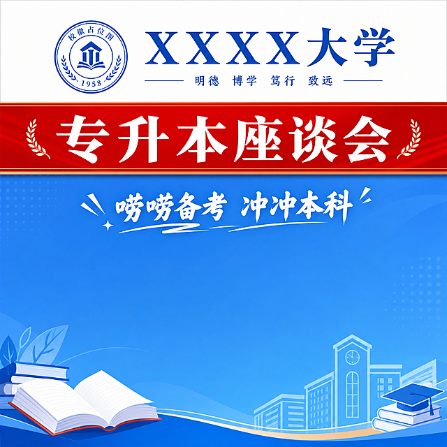 参考示例图片，重新设计一张相同风格的高校专升本座谈会海报模板，保留原布局：顶部蓝色校名和校徽，中间红色横幅写座谈会标题，下方蓝色背景配标语“唠唠备考 冲冲本科”和翻开书本装饰，生成空白可编辑模板，不要人物内容
