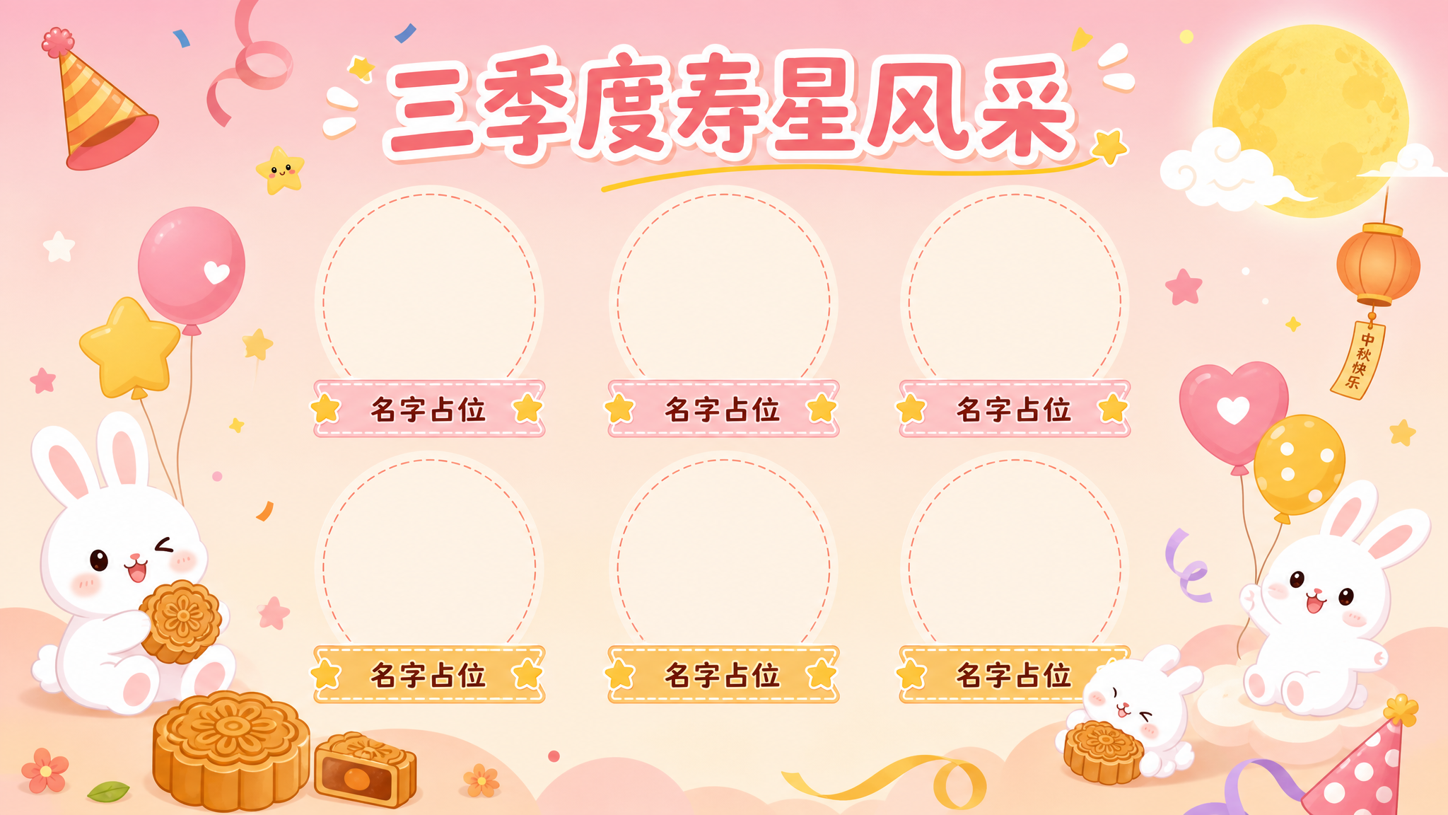 PPT寿星风采展示页设计，活泼可爱风格，中秋主题。页面顶部标题… - 图片创意预览