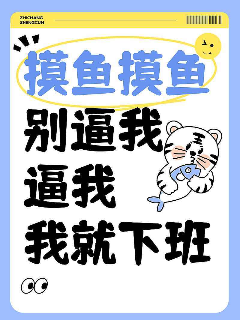 职场生活提升分享贴大字卡通可爱感小红书封面