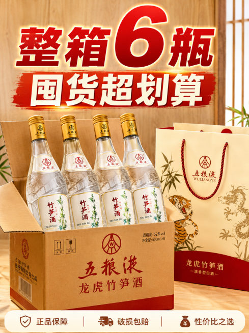 抖音电商商品主图，8K 高清，浅暖木色背景，五粮液龙虎竹笋酒整箱开箱展示，6 瓶酒整齐排列，旁边搭配礼袋，画面加醒目大字："整箱 6 瓶 囤货超划算"，突出整箱分量感，光线明亮，产品清晰，突出性价比预览效果