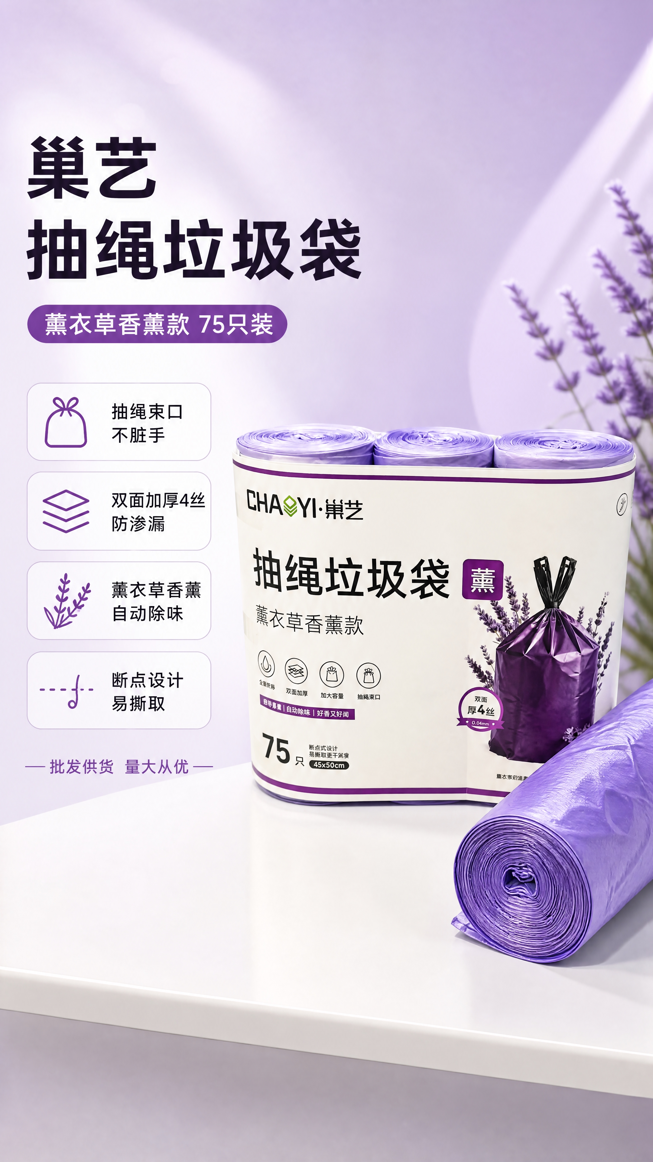 [商品] 使用【图1】巢艺薰衣草香薰抽绳垃圾袋产品图；保留紫色… - 图片创意预览