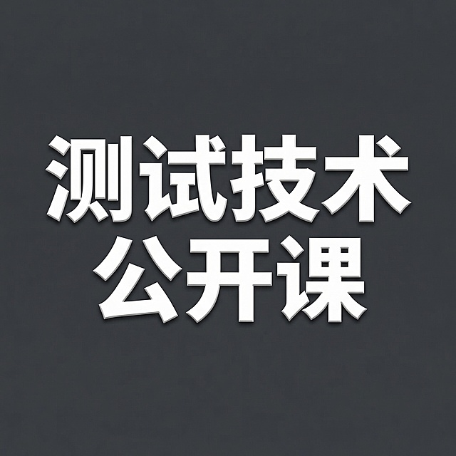 仅保留画面中的“测试技术公开课”文字，去除其他所有元素，生成1:1比例的图片，文字保持原有的粗体立体风格，放置在画面中央