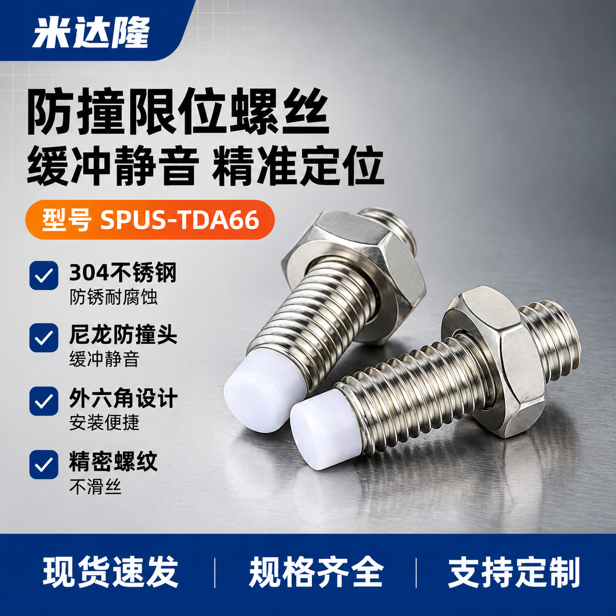 [单张主图] 米达隆防撞限位螺丝 型号SPUS-TDA66 爆… - 图片创意预览