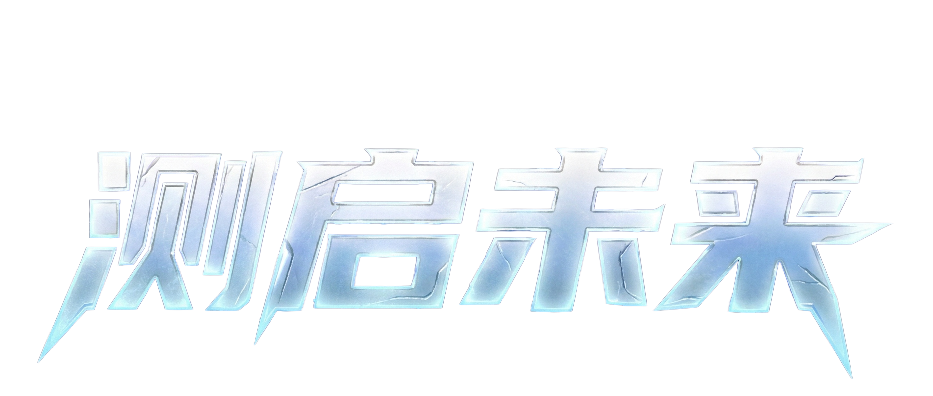 高清化 - 图片创意预览