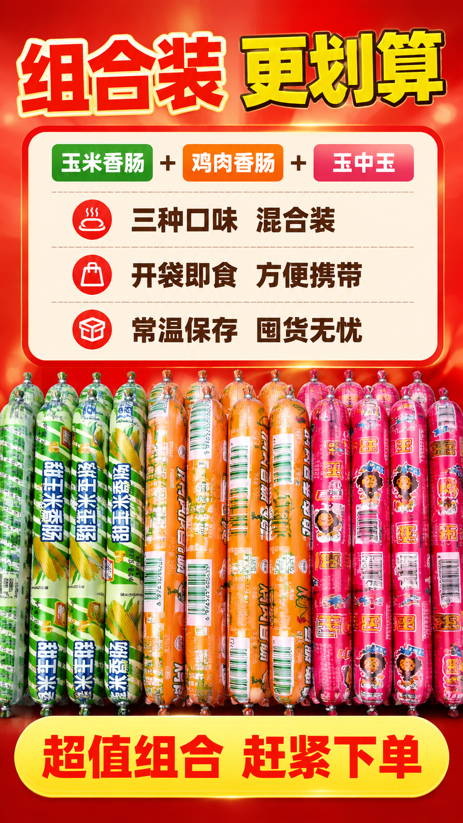 [商品] 使用【图1】三款火腿肠组合；保留三款香肠的颜色、包装… - 图片创意预览