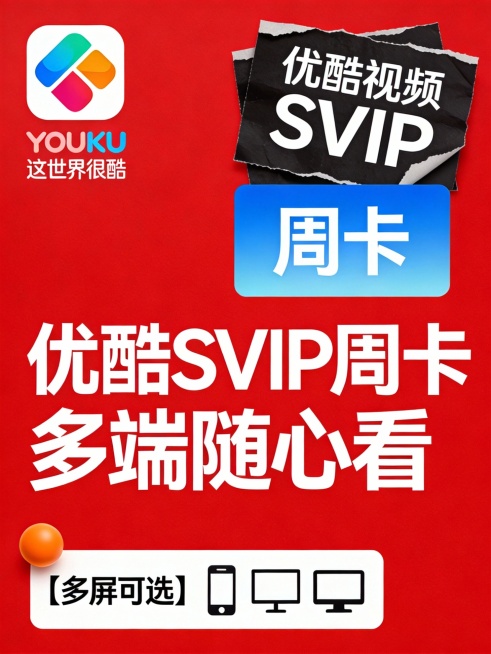 优酷视频SVIP周卡宣传图，红色背景，左上角为优酷App图标与“YOUKU 这世界很酷”字样，右侧叠加撕纸效果黑色标签显示“优酷视频 SVIP”，下方蓝色渐变矩形突出“周卡”二字，底部白色框内标注【多预览效果