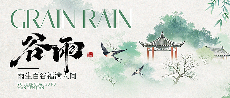 谷雨节日祝福通用中式感微信公众号首图