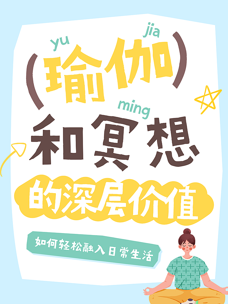 瑜伽和冥想指南攻略分享小红书封面