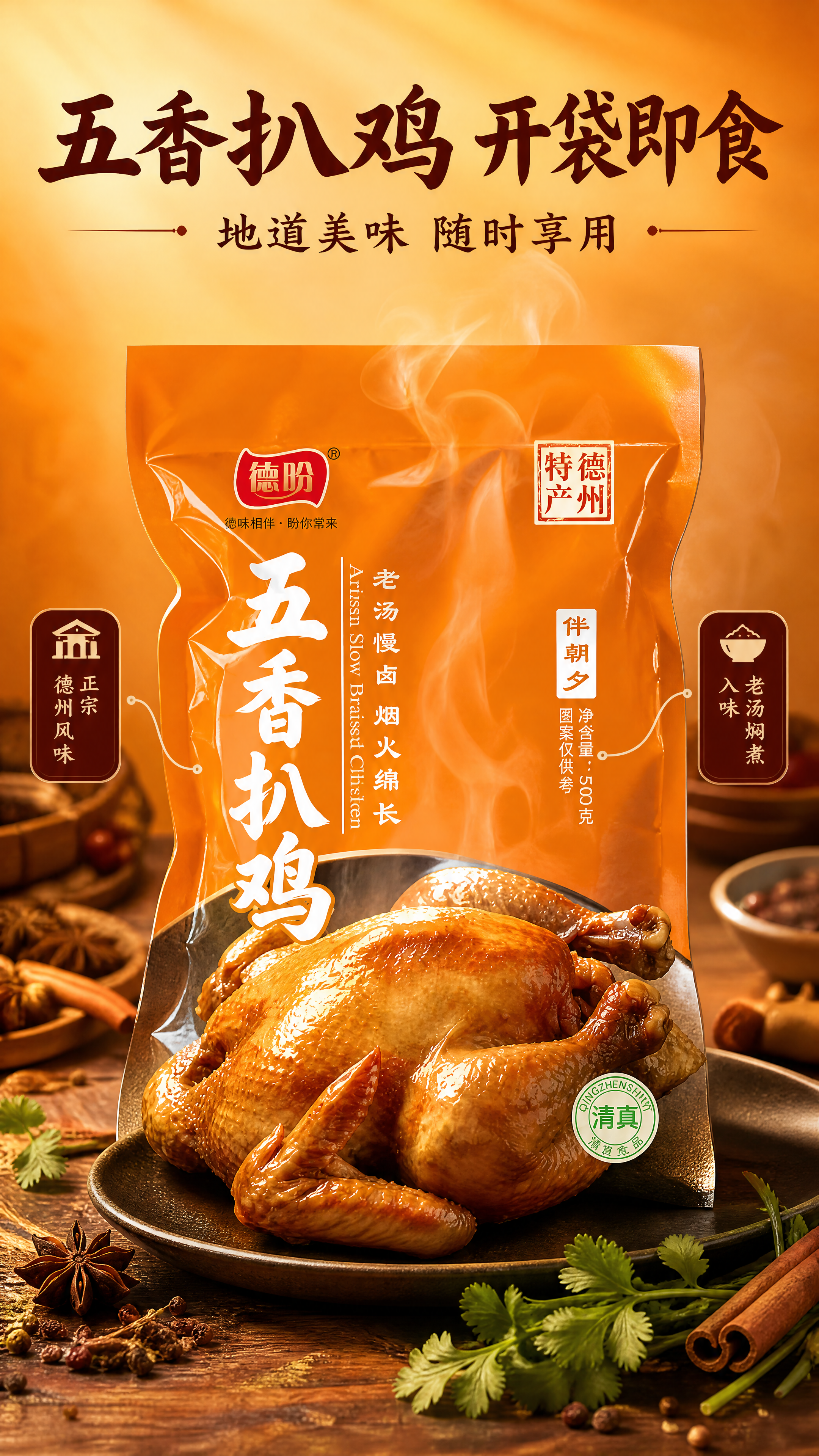 [商品] 使用【图1】德盼五香扒鸡橙色包装袋产品图；保留包装袋… - 图片创意预览