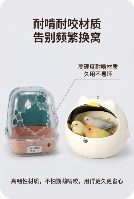 ins简约萌趣风，严格还原鹦鹉太空舱鸟窝，产品比例协调。主视觉为左右对比布局，左侧为普通塑料鸟窝被啃咬变形、破损的状态，右侧为本款鹦鹉太空舱鸟窝完好无损的状态，中间放置米白色鸟窝，搭配“高硬度耐啃材质预览效果