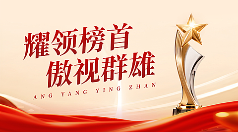 金融保险企业销售业绩团队奖杯喜报宣传红金风横版海报