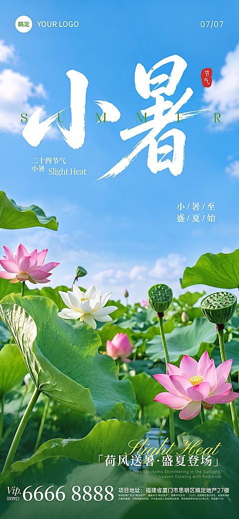 小暑节气祝福清新自然风通用全屏竖版海报
