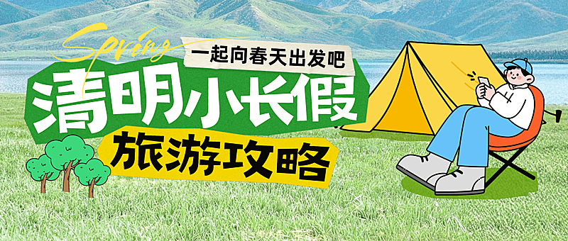 清明节出游旅行景点宣传旅游攻略微信公众号配图