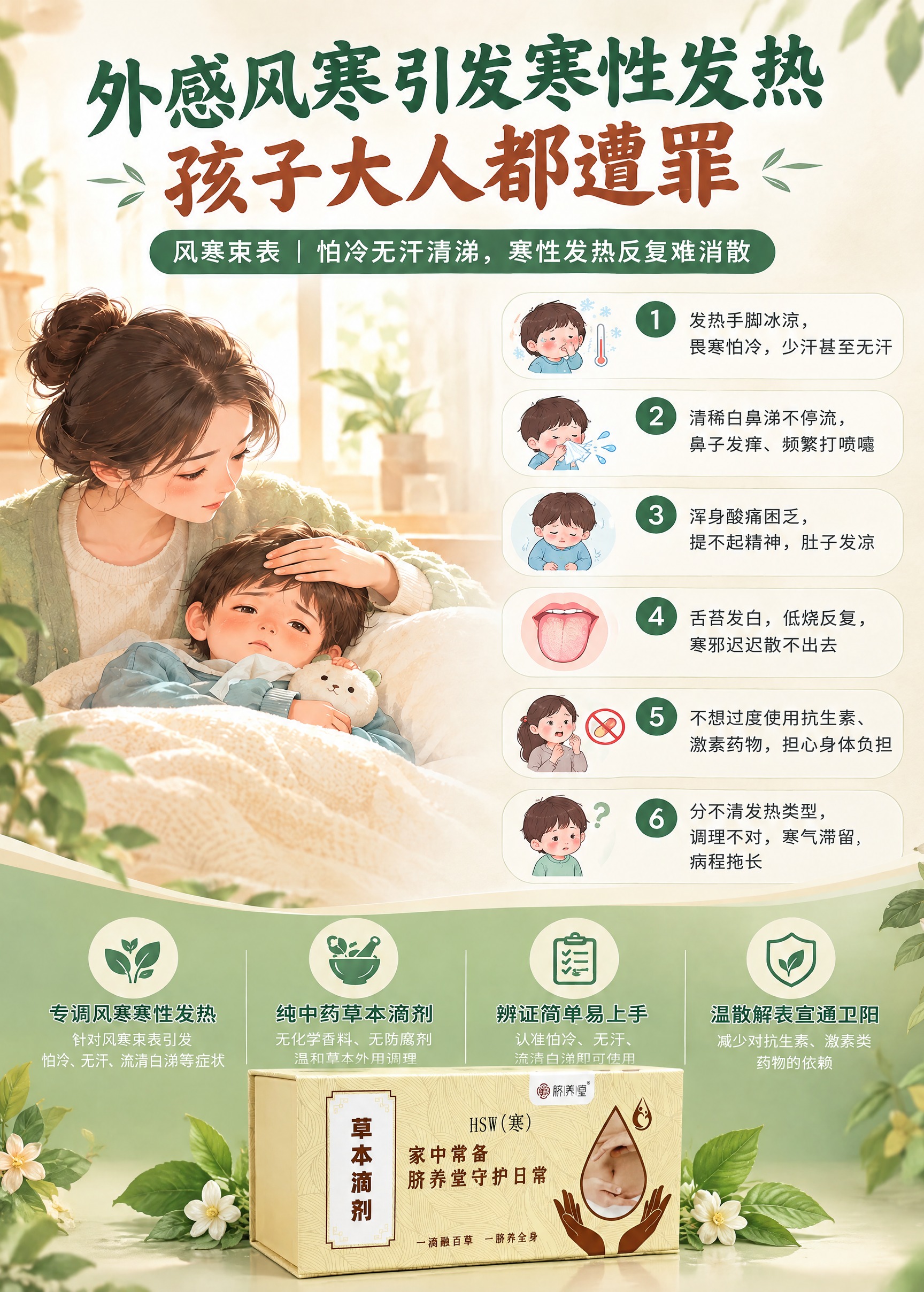 将脐养堂草本滴剂HSW(寒)产品盒子放入风寒发热科普海报中，放… - 图片创意预览