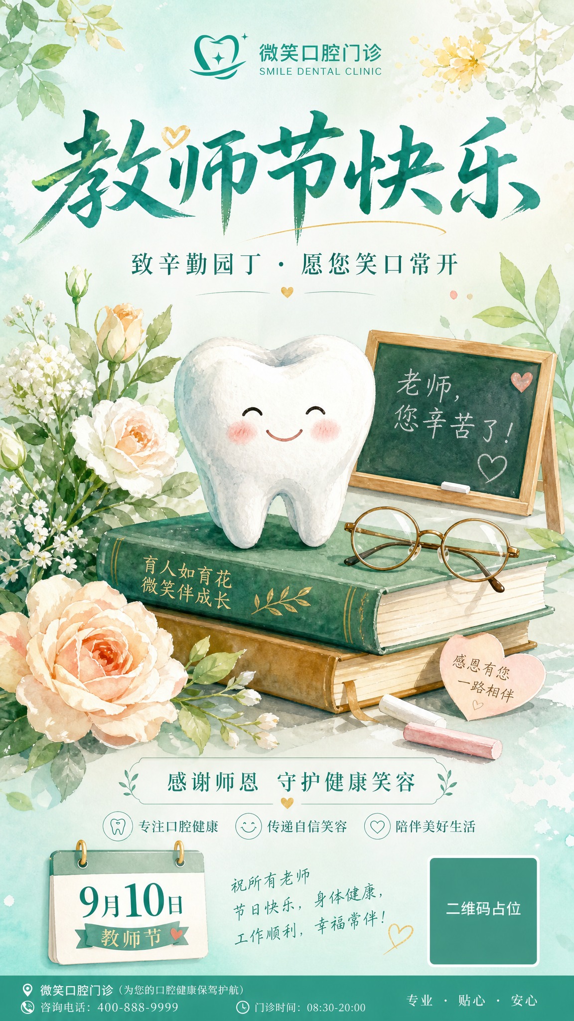 教师节口腔门诊祝福手机海报，9:16竖版，温馨治愈风格，手绘水… - 图片创意预览