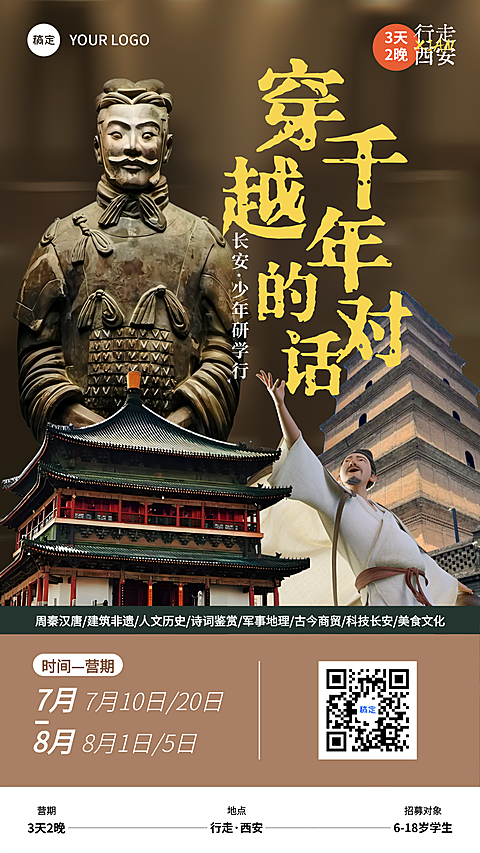 夏季旅游暑期西安研学海报
