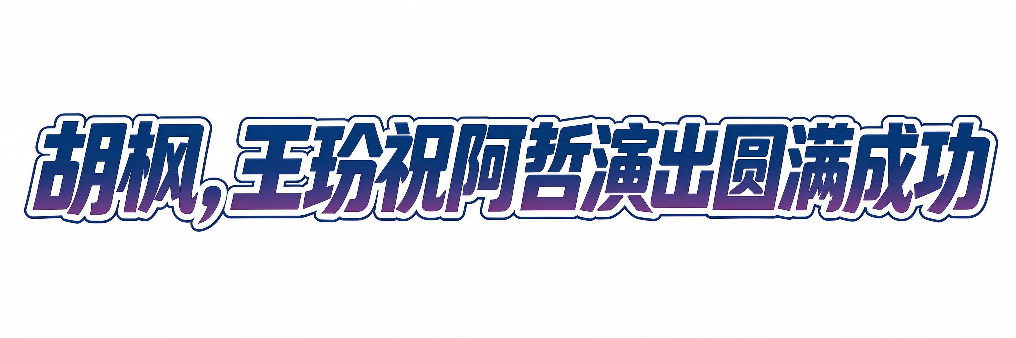 将图中的文字改为粗黑体字，保持蓝紫渐变效果和双层描边样式，保持… - 图片创意预览