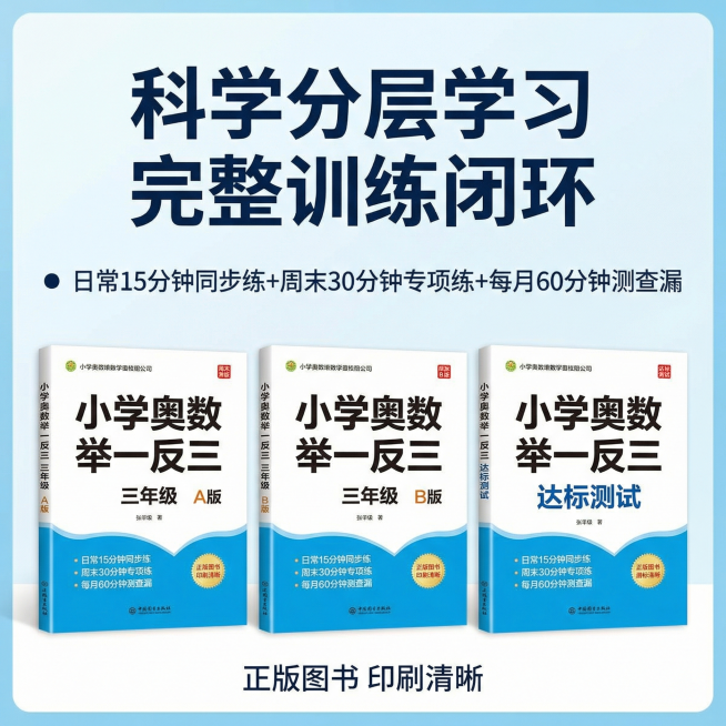 [主图 5 权益转化展示] 小学奥数举一反三三年级全套教辅图书，展示A版+B版+达标测试完整套系，三本书并排居中展示。风格干净明亮浅蓝渐变背景和前四张保持统一。主标题"科学分层学习 完整训练闭环"字号预览效果