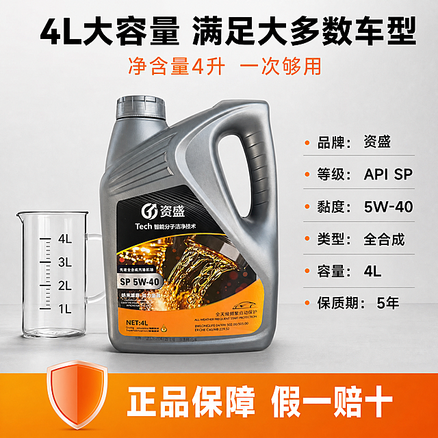拼多多汽车机油主图第五张，规格参数与容量展示图。浅灰色工作台背景，机油桶正面居中直立摆放，旁边放一把4L容量参照物做对比。影棚柔光，光线均匀。顶部大标题粗体黑色"4L大容量 满足大多数车型"，下方橙色中号字"净含量4升 一次够用"。机油桶右侧竖排参数列表："品牌：资盛""等级：API SP""黏度：5W-40""类型：全合成""容量：4L""保质期：5年"。底部通栏橙色渐变，白色大字"正品保障 假一赔十"配盾牌图标。商品主体占比约55%，参数清晰易读。保持机油桶外观与输入产品图一致，杜绝变形色差。商业摄影质感，高清对焦。1:1正方形。负向提示：变形，文字错乱，模糊，水印，平台Logo。