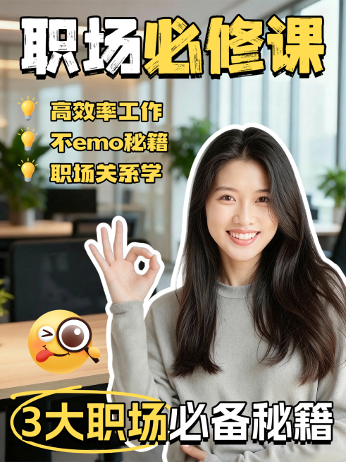 现代大字风职场必修课知识分享小红书封面预览效果