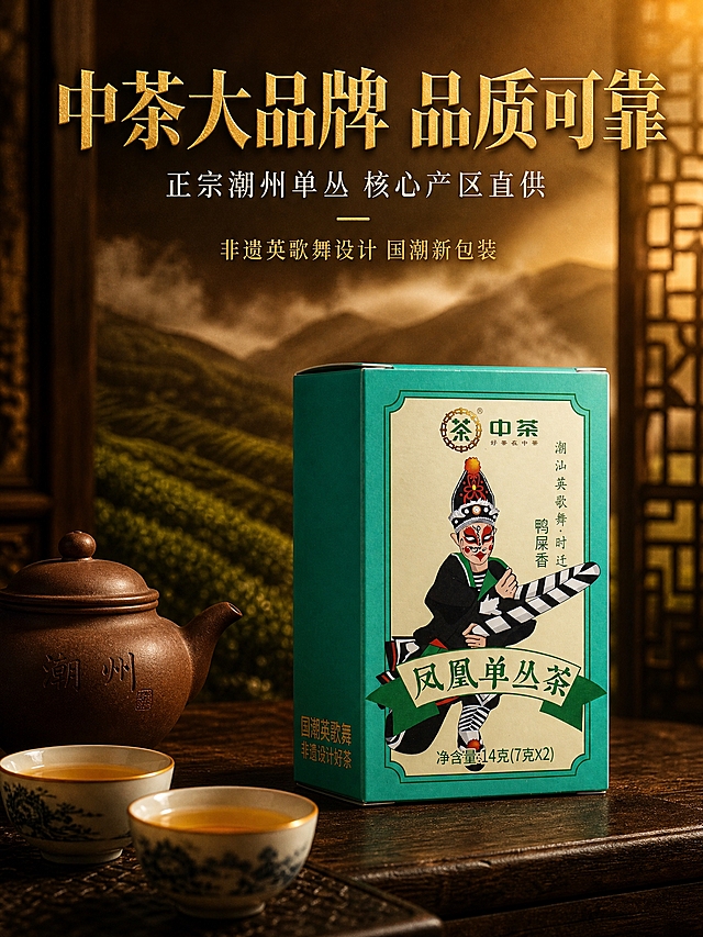 [主图-2 品牌与产地] 中茶品牌背书与潮州产地溯源，沉浸式氛围感，竖版3:4构图。
[统一基调] 新中式国潮风格，深棕红+暖金为主色调，背景为暗调中式茶空间，暖黄侧逆光营造电影级氛围感，字体用粗宋+细宋体组合，标题烫金质感，辅助文案米白色。
[画面] 画面中部偏右放置鸭屎香绿色茶盒，茶盒旁摆一把潮州紫砂壶和两个品茗杯，杯中盛有金黄茶汤。背景上方虚化呈现潮州凤凰山茶园山景剪影，云雾缭绕。产品占画面45%。桌面为深棕实木质感，下方留白。
[光影质感] 商业摄影质感，暖光从右上方照射，茶汤透亮反光，包装盒纸质纹理清晰，背景茶园朦胧有层次，整体暗调突出主体。
[配色] 深棕红+暖金+墨绿，背景暗调暖棕渐变。
[文字版式] 画面上方主标题"中茶大品牌 品质可靠"烫金粗宋大字居中。下方分两行小字"正宗潮州单丛 核心产区直供"米白细宋体。再下方"非遗英歌舞设计 国潮新包装"金色小字。画面底部留白。
[输出要求] 750x1000竖版3:4，产品清晰，文字清晰无错字，画面有层次有氛围感，无水印无平台Logo。