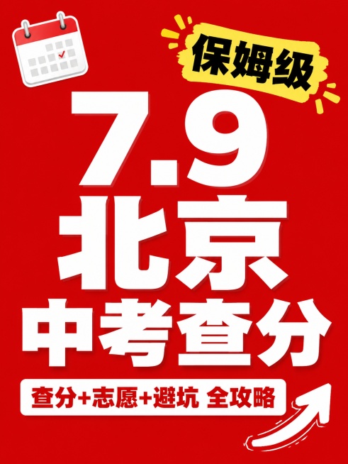 小红书笔记大字封面，纯大字，高饱和撞色，版式精美，小红书笔记封面质感，适合信息流点击。主标题必须完整呈现且为画面视觉中心，逐字锁定："7.9北京中考查分"。主标题字号占画面约60%视觉权重，清晰可读，预览效果