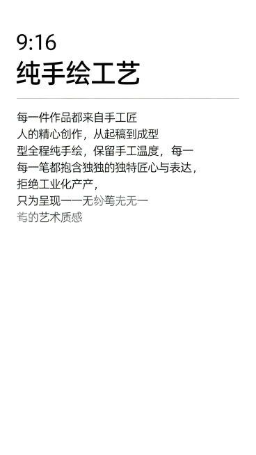 极简风格海报，9:16竖版，干净纯色背景，以文字为主，主标题"纯手绘工艺"，大段介绍文字：每一件作品都来自手工匠人的精心创作，从起稿到成型全程纯手绘，保留手工温度，每一笔都饱含创作者的独特匠心与艺术表预览效果