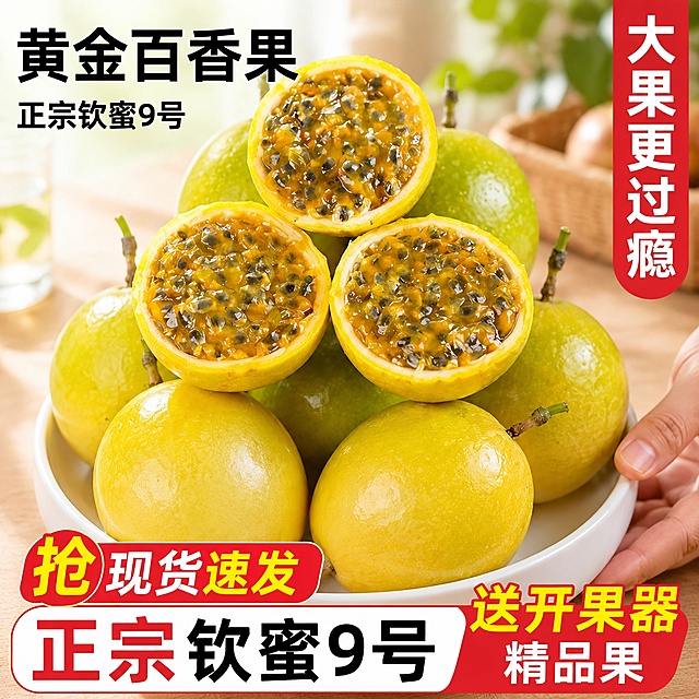 [主图-1] 点击率首图展示，黄金百香果正宗钦蜜9号大果，场景是温馨餐桌自然光下，整颗完整百香果堆叠加切开横截面，突出爆汁食欲感；氛围风格新鲜诱人，生鲜水果食欲风；画质商业摄影质感，光线柔和通透，产品清晰真实，画面干净高级；元素完整整颗黄金百香果堆在白瓷盘中，三颗切开对半展示饱满多汁内籽果肉，一只手轻扶瓷盘，整体构图饱满，商品主体占比约70%，满屏无边框，保持黄金百香果外观、物理结构、果皮颜色与原图绝对一致，杜绝任何变形和色差，精细化处理；光影自然暖阳逆光，从侧后方打来，突出果肉通透感，果籽表面带高光水珠，整体光线通透不灰蒙；配色主色调亮黄色和果绿色，搭配白瓷盘和浅木色桌面，干净清新；视角构图四分之三平视构图，前景果肉切开，后景完整整果，景深适中，轮廓完整不裁切；文字版式左上角负空间左对齐留安全边距，大字主文案写“黄金百香果”黑色粗体无衬线，下方小字写“正宗钦蜜9号”约半高同色系；右侧竖排文字写“大果更过瘾”白色字红底竖条；底部文案分两行，第一行左半写“抢 现货速发”黄红字红底白边，第二行写“正宗钦蜜9号”红黑大字配白底，右半块写“送开果器 精品果”黄白字红底，所有文字都放在负空间，不遮挡主体，文字清晰锐利；输出要求1:1比例，文字清晰可辨，超高清商业摄影质感；负向提示词变形，文字错乱，产品图模糊，背景杂乱，水印，电商平台Logo。