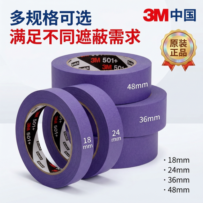 淘宝主图，画面展示多卷不同宽度的3M 501+紫色耐高温工业遮蔽胶带，突出18/24/36/48mm多种规格选择。上方标注文字"多规格可选 满足不同遮蔽需求"，显著位置展示"3M中国"品牌标识，添加"预览效果