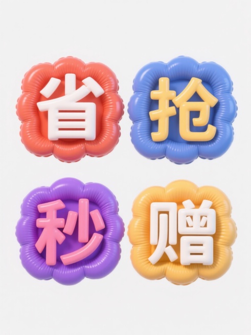 一组4个不同配色规整排布的素材，每个素材均为膨胀效果的艺术字设计，字体圆润饱满，呈现充气后的立体感，表面光滑且富有光泽，同时保留充气后的自然褶皱细节，文字内容分别为“省”、“抢”、“秒”、“赠”，每个字置于对应颜色的充气式气泡背景中，整体置于纯白色背景上，色彩鲜明，视觉层级清晰，信息传达高效，具有强烈的促销氛围和现代设计感。预览效果