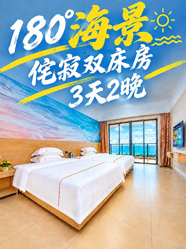 将第三行文字"2天1晚"改为"3天2晚"，保持原有的白色毛笔书法字体、大小、倾斜角度、位置和黄色装饰线条完全一致。其他文字和房间内景全部保持不变。