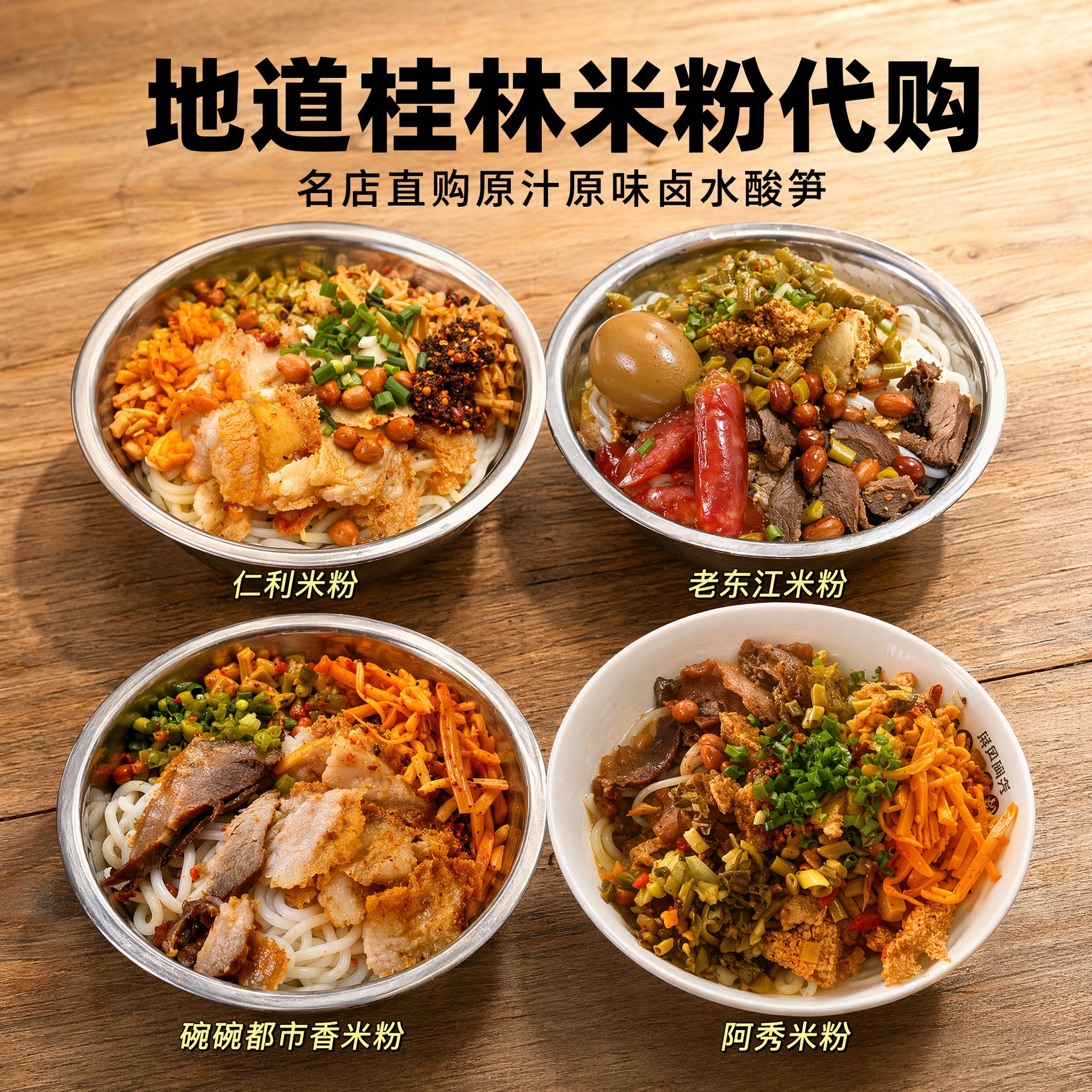 [主图-1] 桂林米粉代购首图，四店原味集合展示 [氛围风格]… - 图片创意预览
