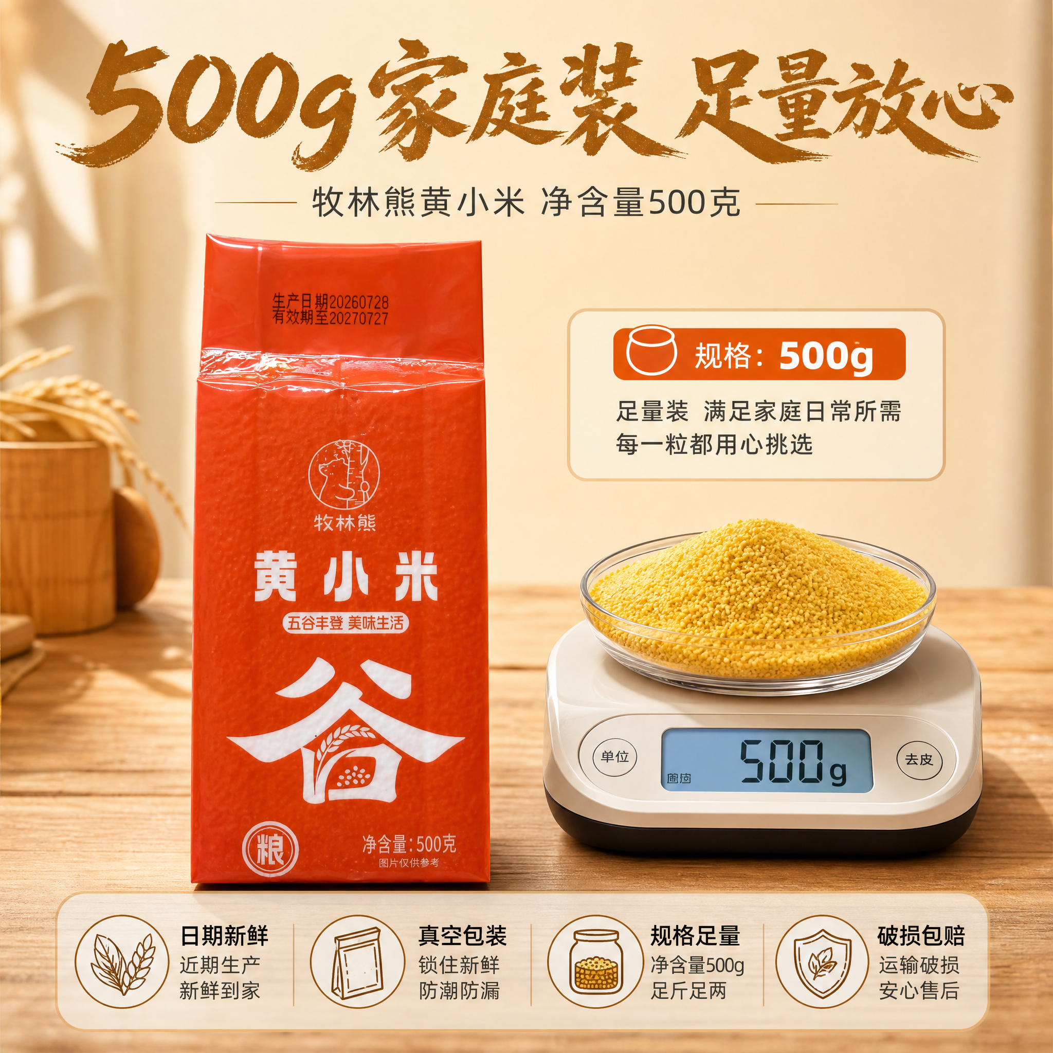 [主图-5] 黄小米规格与服务承诺图 转化下单 展示500g装… - 图片创意预览