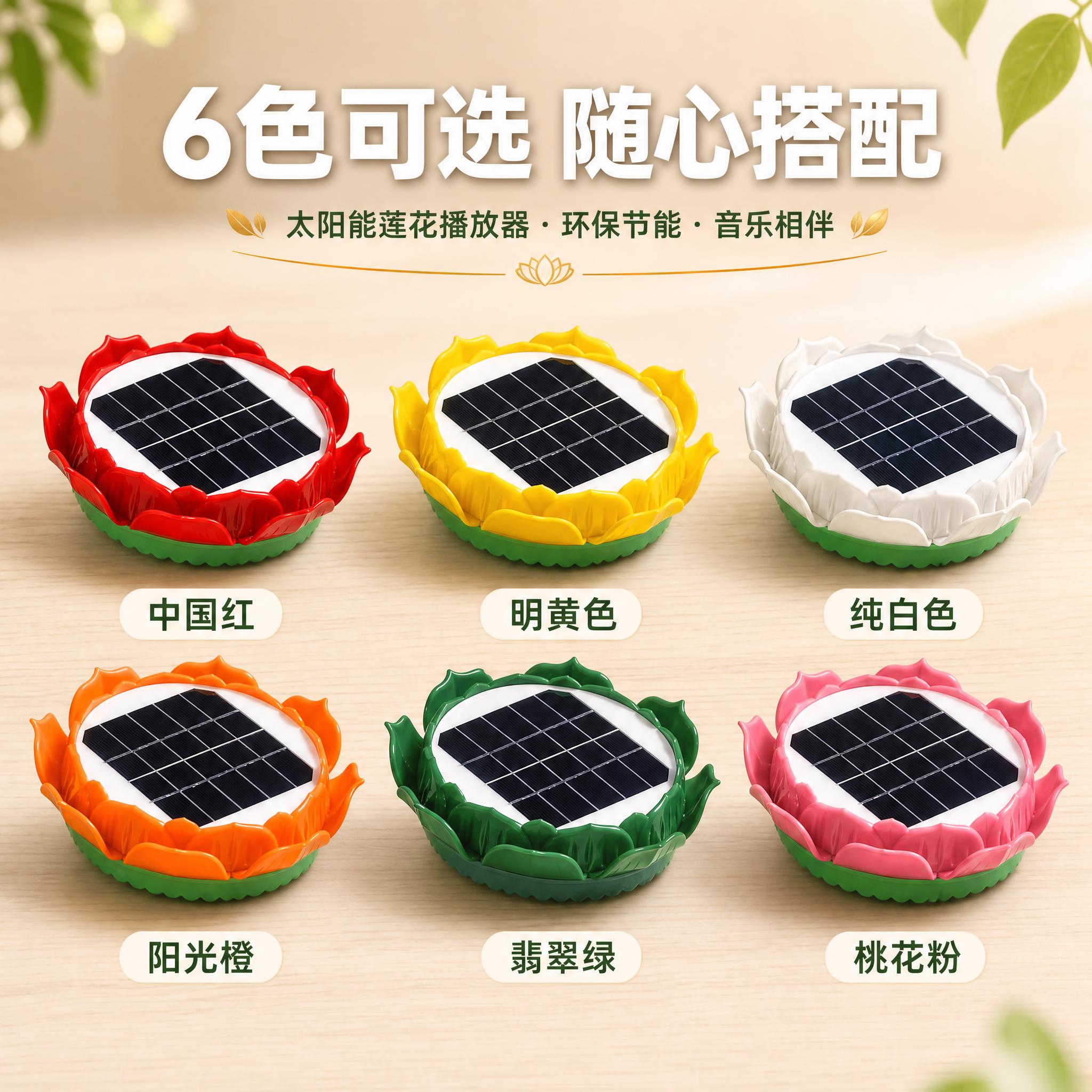 [主图-5] 多色SKU款式总览，展示全部6种颜色的太阳能莲花… - 图片创意预览