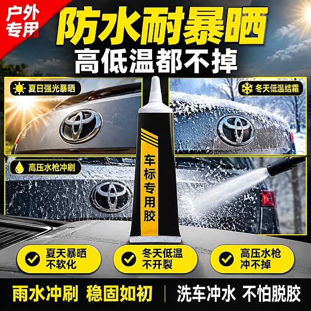 拼多多电商主图，车标修补专用胶耐候卖点图，大字直白风格。统一基调：专业汽车养护感，黑黄撞色，深灰汽车场景，黄色大字标题，黑色信息条，红色促销角标。画面中央车标修补专用胶黑色软管（亮黄标签、白色尖嘴盖）置于浅灰皮革扶手箱上，后方用三宫格展示户外耐候场景：左上格夏日强光暴晒下的汽车尾标，右上格冬天低温结霜的汽车尾标，下方大格高压水枪洗车冲刷车尾的瞬间，三个场景中车标均牢固贴合；保持产品外观、结构、材质、颜色与输入图绝对一致。顶部大字标题区：亮黄色超大粗黑体"防水耐暴晒"，副标题白色大字"高低温都不掉"。左上角红色角标"户外专用"。下方三个黄色对勾卖点：夏天暴晒 不软化 / 冬天低温 不开裂 / 高压水枪 冲不掉。底部黑色通栏：左侧"雨水冲刷 稳固如初"，右侧"洗车冲水 不怕脱胶"。商品主体占比约55%，商业摄影质感，产品清晰真实，1:1比例，文字清晰可辨，超高清画质。负向提示词：变形，错字，模糊，背景杂乱，水印，平台Logo。