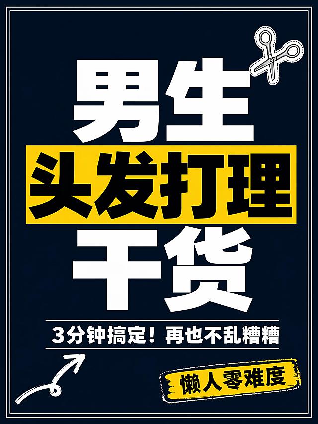 小红书笔记大字封面，纯大字，杂志海报风男士干货质感，版式精美，小红书笔记封面质感，适合信息流点击。主标题必须完整呈现且为画面视觉中心，逐字锁定：「男生头发打理干货」。主标题字号占画面约 55% 视觉权重，清晰可读，不得增删改字。副标题：「3分钟搞定！再也不乱糟糟」。装饰短句/角标：「懒人零难度」。背景：深墨蓝纯色底，干净利落男士质感，轻微细边框装饰。标题排版：扁平超粗黑体白字，关键词"头发打理"加亮黄色色块底高亮撞色，采用纯大字 P08 文本底框策略，主标题居中偏上，副标题在主标题下方稍小字。装饰：右上角 1 个剪刀✂️ emoji 小贴纸；左下角 1 个手绘弯曲箭头指向副标题；另加细矩形边框围绕画面整体，增强杂志感。emoji 不与主标题逐字混排，禁止底部横排多个。整体氛围：男士理容干货、清爽利落、实用干货感。画质：高清细腻，信息层级清晰，白字与深墨蓝底强对比，文字完整处于安全区内不可裁切，四周留安全边距。画面比例 3:4，4K。